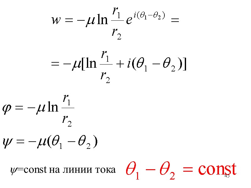 45 =const на линии тока 45 =const на линии тока